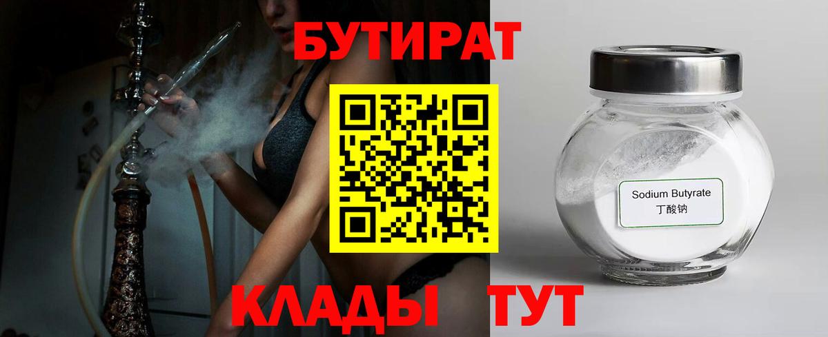 БУТИРАТ 99% Котовск
